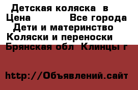 Детская коляска 3в1. › Цена ­ 6 500 - Все города Дети и материнство » Коляски и переноски   . Брянская обл.,Клинцы г.